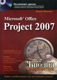 Мармел Э. - MS Office Project 2007 Библия пользователя 