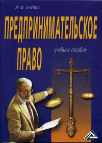 Байша Ж.Ф. - Предпринимательское право. 2-е изд., перераб 