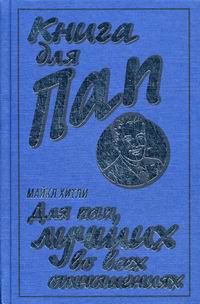 Книга для пап. Книга дебютант. Книга для будущего папы. Книга для пап. Книги про папу.