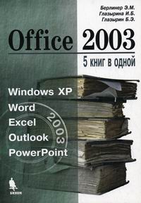  ..,  ..,  .. MS Office 2003. 5   . 2-  