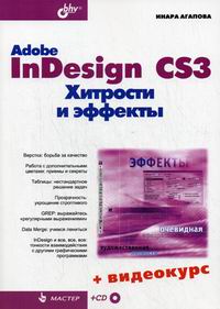 Агапова И.В. - Adobe InDesign CS3 Хитрости и эффекты 