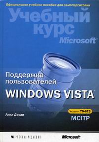 Десаи А. Поддержка пользователей Windows Vista 