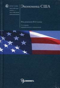 Экономика США: учебник. 2-е изд., испр 