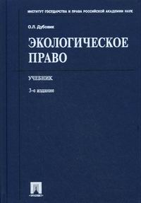 Дубовик О.Л. - Экологическое право. 3-е изд., перераб. и доп 