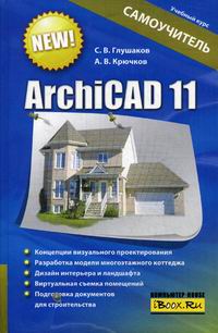 Глушаков С.В., Крючков А.В. ArchiCAD 11 