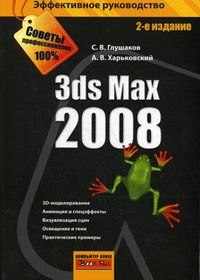 Глушаков С.В., Харьковский А.В. - 3ds Max 2008 