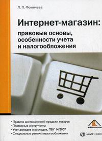 Фомичева Л.П. - Интернет-магазин: правовые основы, особенности учета и налогообложения 