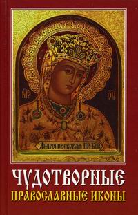 Хамидова В.Р. - Чудотворные православные иконы 
