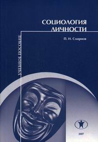 Смирнов П.И. - Социология личности. 2-е изд.,перераб.и доп 