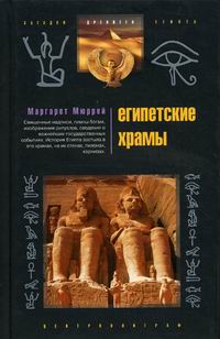 Мюррей Маргарет - Египетские храмы Жилища таинственных богов 