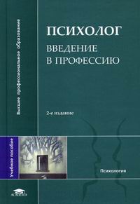 Климов Е.А. - Психолог: Введение в профессию. 2-е изд., стер 