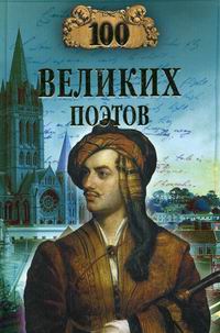 Еремин В.Н. - 100 великих поэтов 