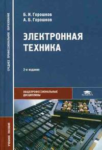 Горошков Б.И., Горошков А.Б. - Электронная техника. 2-е изд., стер 