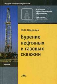 Вадецкий Ю.В. Бурение нефтяных и газовых скважин. 4-е изд., стер 