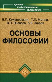 Философия основы философии кохановского