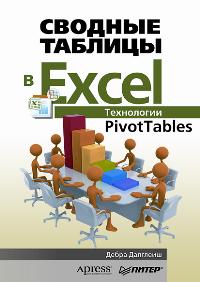  .    Excel . PivotTables 