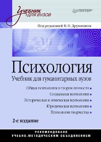 психология учебник для гуманитарных вузов. учебник по психологии. книги по психологии. учебник по психологии для вузов. психология учебник для экономических вузов/ под ред в.