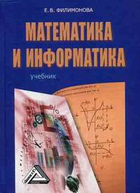 Филимонова Е.В. - Математика и информатика 