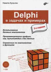 Культин Н.Б. Delphi в задачах и примерах. 2-е изд., перераб и доп(+ CD) 