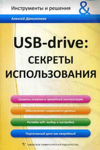 Даниленков А.О. USB-drive: секреты использования 