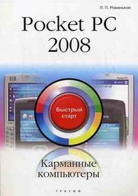 Романьков П. Pocket PC 2008 Карманные компьютеры 