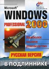 Андреев А.Г. - Windows 2000 Professional русская версия в подлиннике 