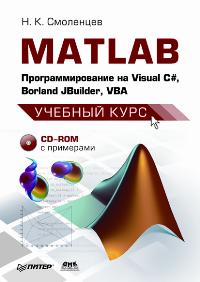 Смоленцев Н.К. MATLAB Программирование на Visual C# Borland Jbuilder VBA 