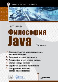 Эккель Б. Философия Java. Библиотека программиста 