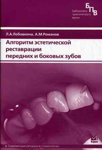 Романов А.М., Лобовкина Л.А. - Алгоритм эстетической реставрации передних и боковых зубов 