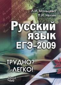 Мальцева Л.И., Нелин П.И. - Русский язык. ЕГЭ-2009 
