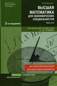 Высшая Математика Для Экономических Специальностей - Кремер Н.Ш.