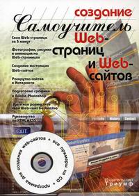 Александров А.В - Самоучитель Создание web-страниц и  web-сайтов 