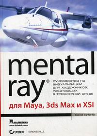  . Mental ray  Maya, 3ds Max  XSI 