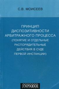 Моисеев С.В. - Принцип диспозитивности арбитражного процесса 