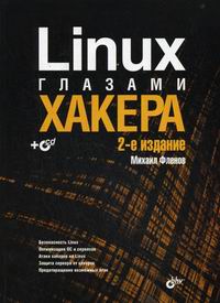 Фленов М.Е. Linux глазами хакера 