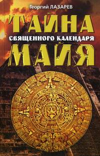 Лазарев Г.А. Тайна священного календаря Майя 