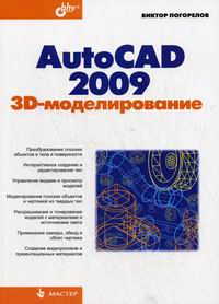  . AutoCAD 2009 3D- 