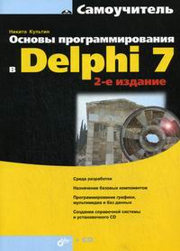 Культин Н.Б. Основы программирования в Delphi 7 