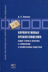 Ломакин Д.В. - Корпоративные правоотношения: общая теория и практика ее применения в хозяйственных обществах 