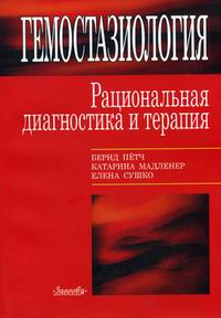 Гемостазиология. Книги по гемостазиологии. Практическая гемостазиология. Монографии по гемостазиологии. Гемостазиология рациональная диагностика и терапия 2006 Озон.