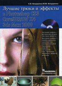 Бондаренко С.В., Бондаренко М.Ю. Лучшие трюки и эффекты в Photoshop CS3 CorelDRAW X4, 3ds Max 2009 