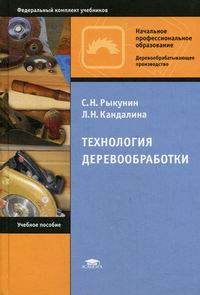Кандалина Л.Н., Рыкунин С.Н. - Технология деревообработки. 4-е изд., стер 