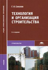 Технология и организация строительства учебник соколов