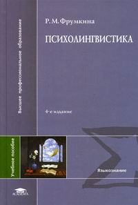 Фрумкина Р.М. - Психолингвистика. 4-е изд., стер 