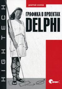 Осипов Д. Графика в проектах Delphi 