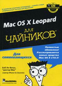 Ле-Витус Б. Для чайников. Mac OS X Leopard 