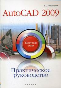 Пташинский В.С. - Практическое руководство AutoCAD 2009 
