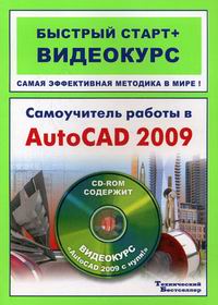 Пташинский В.С., Сорокин С.А. - Самоучитель работы в AutoCAD 2009 