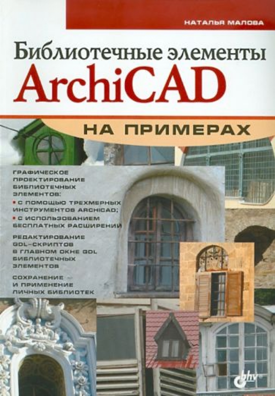 Малова Н.А. Библиотечные элементы ArchiCAD на примерах 