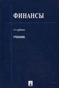 10 е изд перераб и. Ковалев финансы. Л.А. Горбушина. Учебник по финансовому учету с задачами. Серию книги финансы Ковалев и город издания.